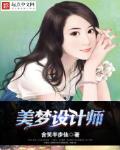 美梦设计师