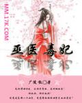巫医毒妃
