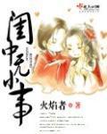 闺中无小事