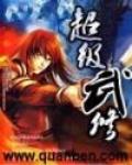 超级武修