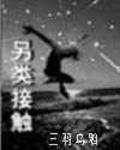 另类接触