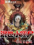 混世小僵尸
