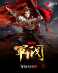 三国之军阀