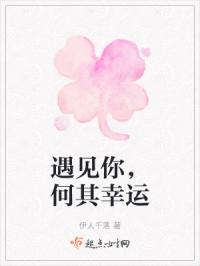 遇见你，何其幸运