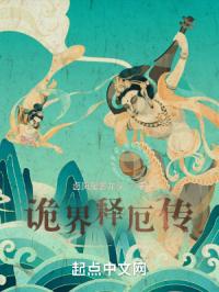 诡界释厄传