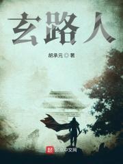 玄路人