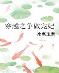 穿越之争做宠妃