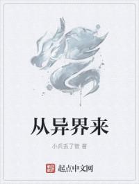 从异界来