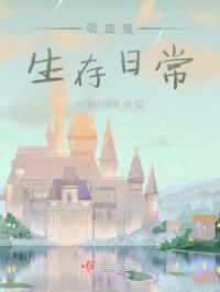 吸血鬼生存日常