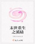 末世重生之溪晴
