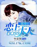 一不小心恋上boss大人