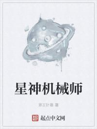 星神机械师