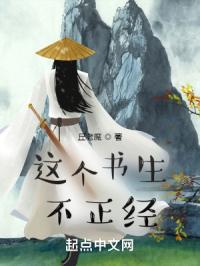 这个书生，不正经