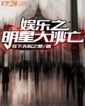 娱乐之明星大逃亡
