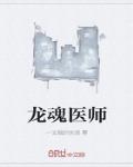 龙魂医师