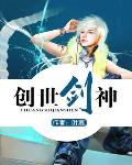 网游之创世剑神