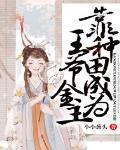 靠种田成为王爷金主