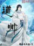 道帅