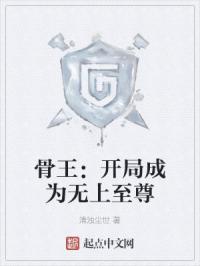 骨王：开局成为无上至尊
