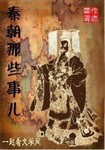 秦朝那些事儿