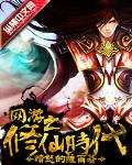网游之修仙时代