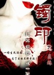 镯印