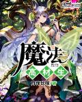 魔法高材生