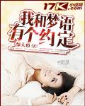我和梦语有个约定