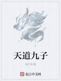 天道九子