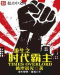 重生之时代霸主