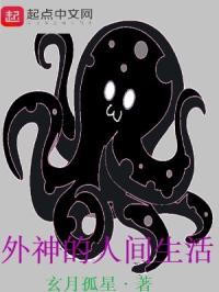 外神的人间生活