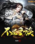 不屈皇族