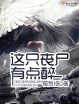 这只丧尸有点醉