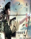 末日红颜赋