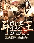 斗战天王
