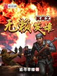无赖英雄之西火英雄传