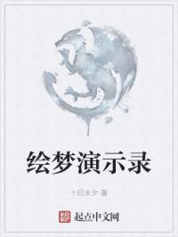 绘梦演示录