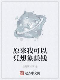原来我可以凭想象赚钱