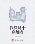 我只是个穿越者