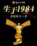 生于1984