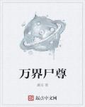 万界尸尊