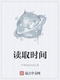 读取时间