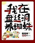 我在盘丝洞养蜘蛛