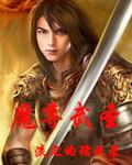 魔尊武圣
