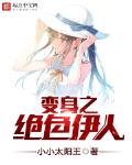 变身之绝色伊人