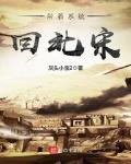 带着系统回北宋