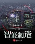 大国智能制造