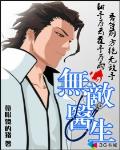 无敌医生