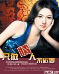只做情人不做妻