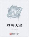 真理大帝